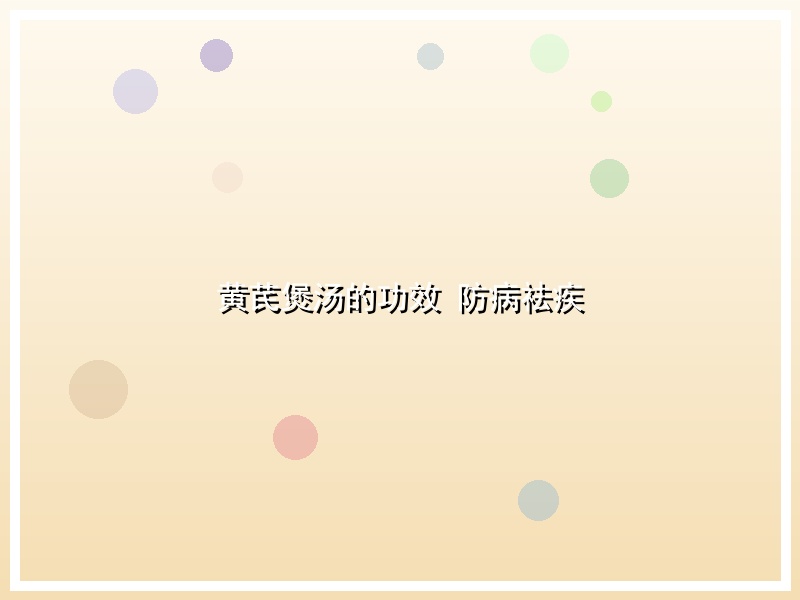 黄芪煲汤的功效 防病祛疾
