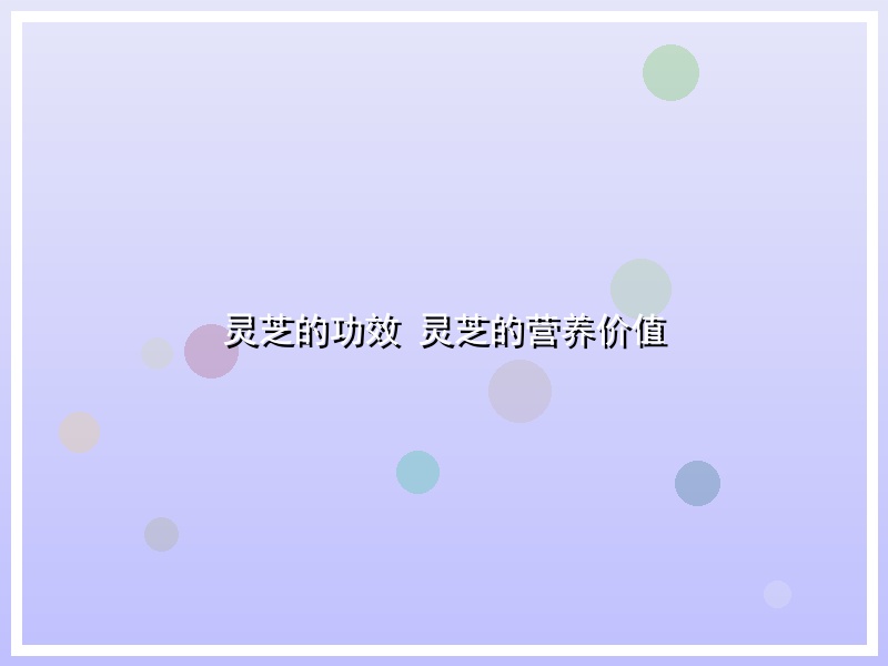 灵芝的功效 灵芝的营养价值