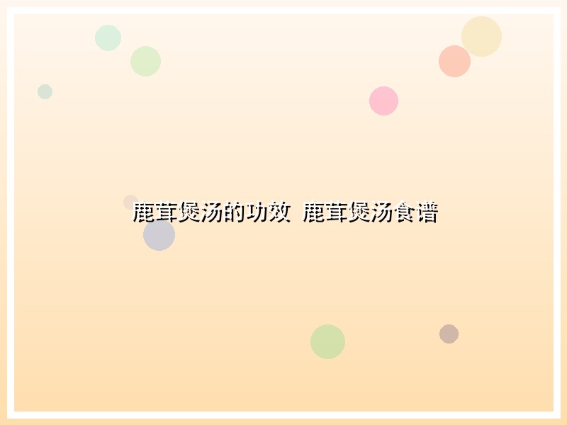 鹿茸煲汤的功效 鹿茸煲汤食谱