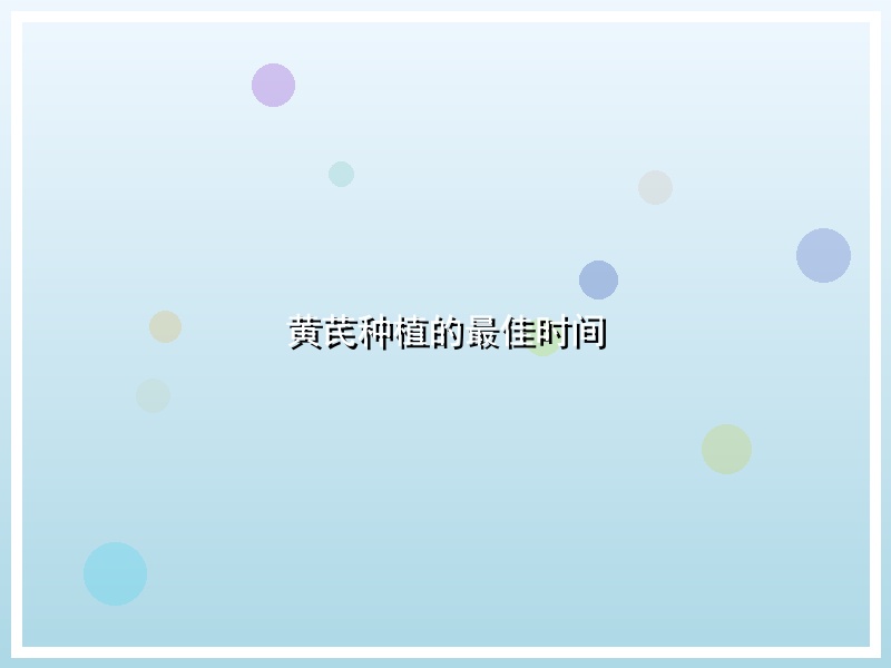 黄芪种植的最佳时间