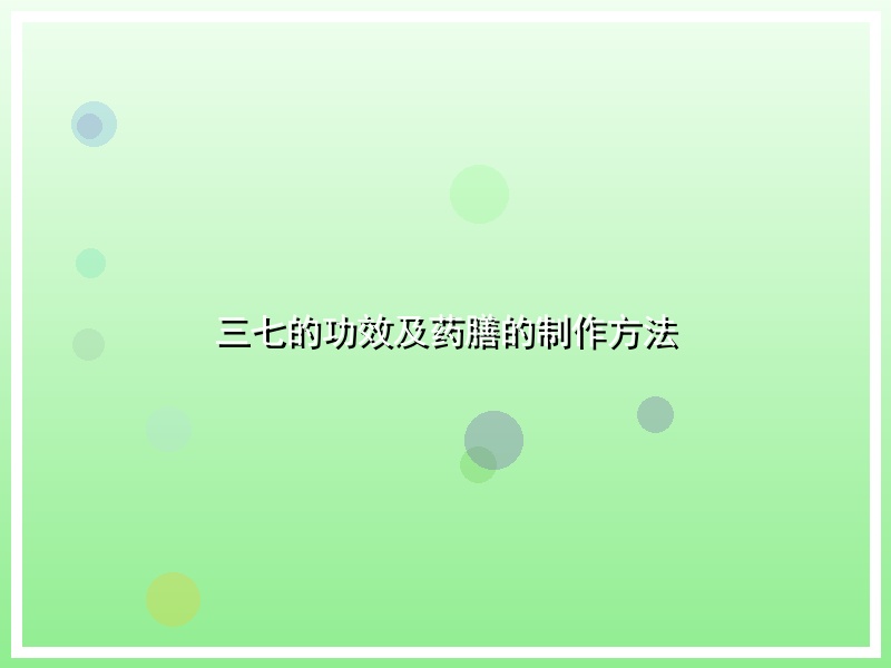 三七的功效及药膳的制作方法