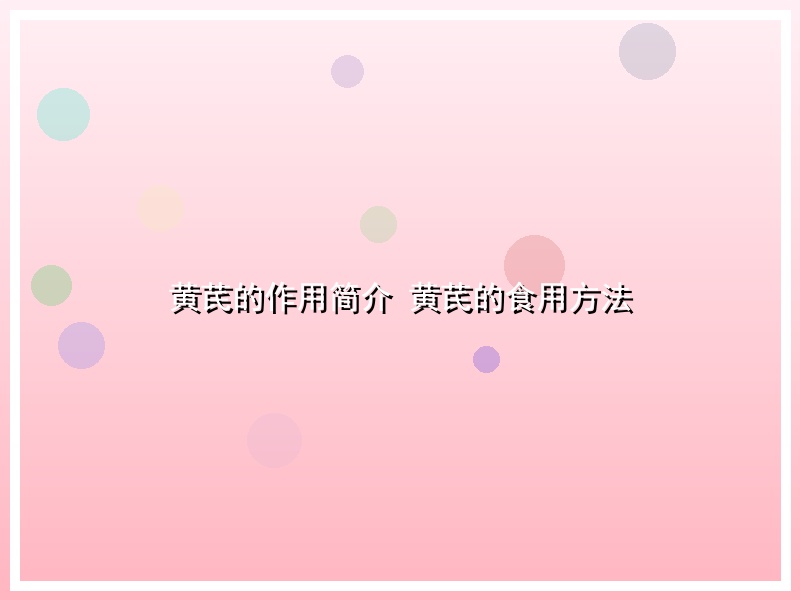 黄芪的作用简介 黄芪的食用方法