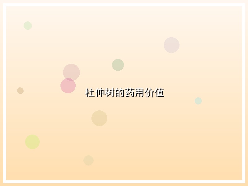杜仲树的药用价值