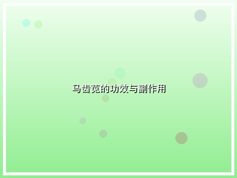 马齿苋的功效与副作用