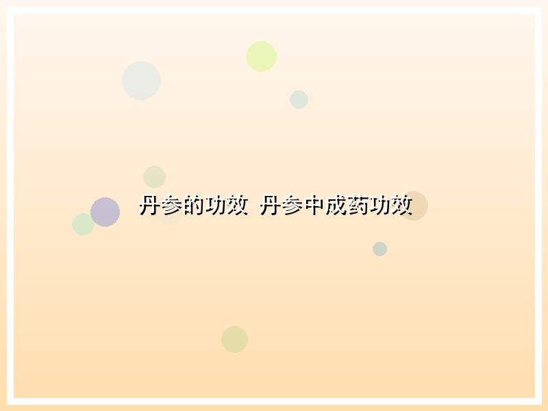 丹参的功效 丹参中成药功效
