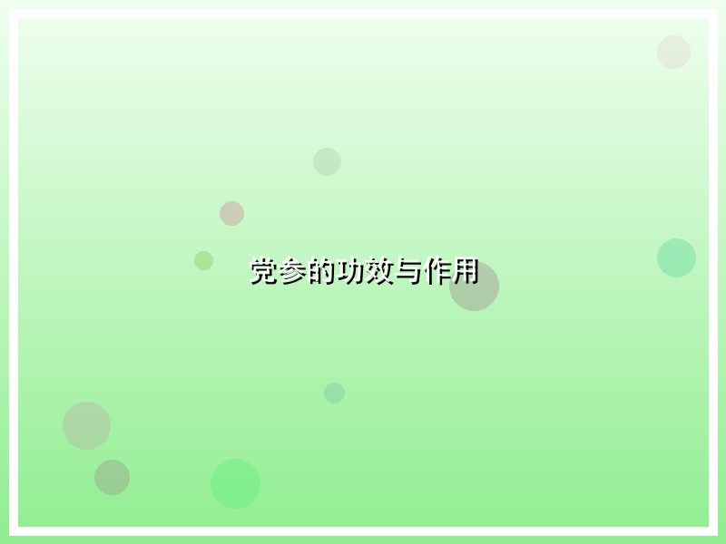党参的功效与作用