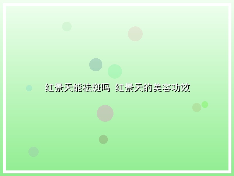 红景天能祛斑吗 红景天的美容功效
