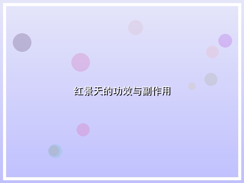 红景天的功效与副作用