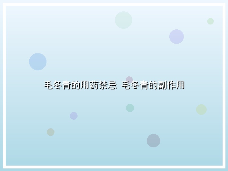毛冬青的用药禁忌 毛冬青的副作用