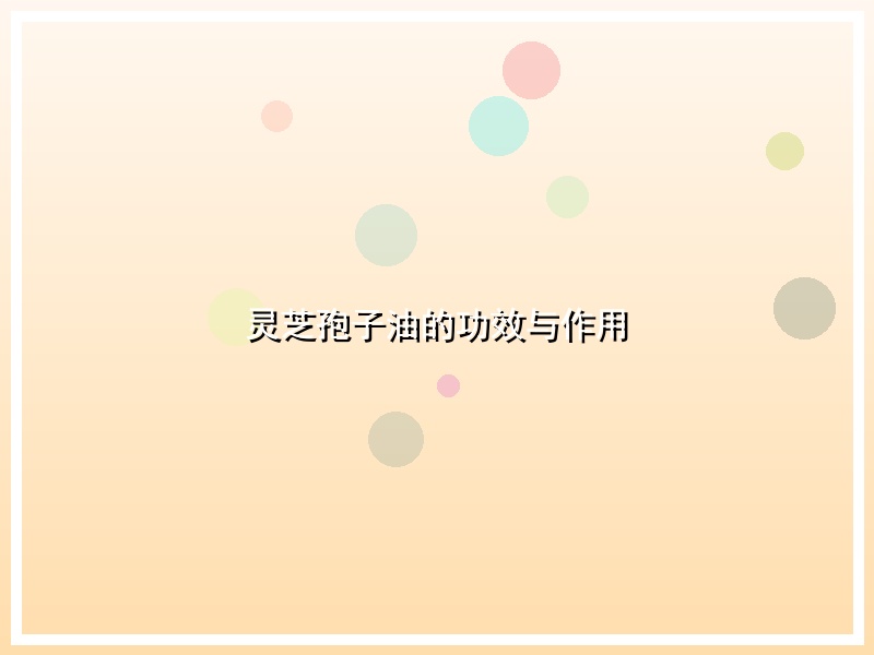 灵芝孢子油的功效与作用