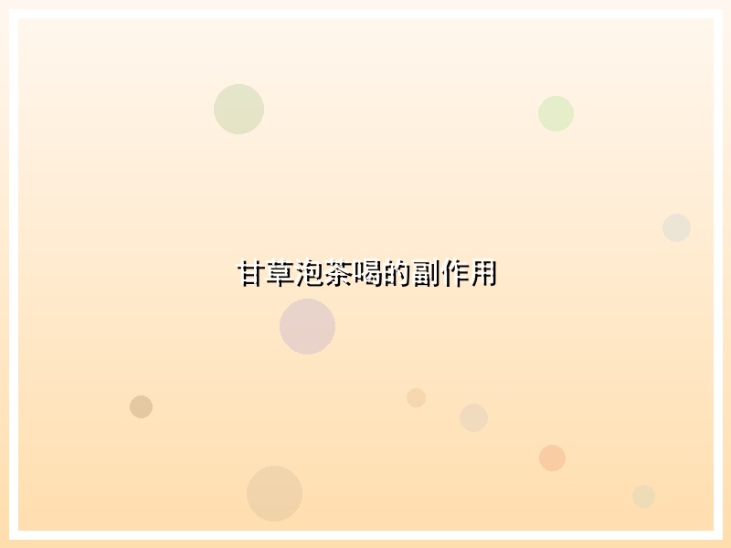 甘草泡茶喝的副作用