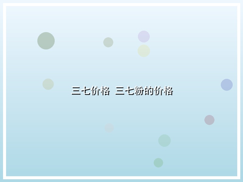 三七价格 三七粉的价格