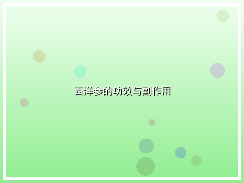 西洋参的功效与副作用