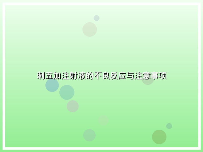 刺五加注射液的不良反应与注意事项