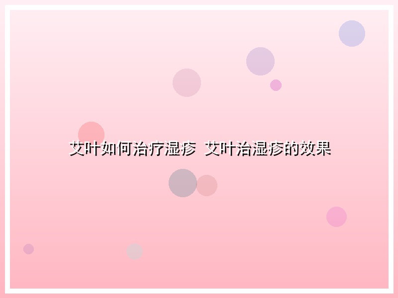 艾叶如何治疗湿疹 艾叶治湿疹的效果
