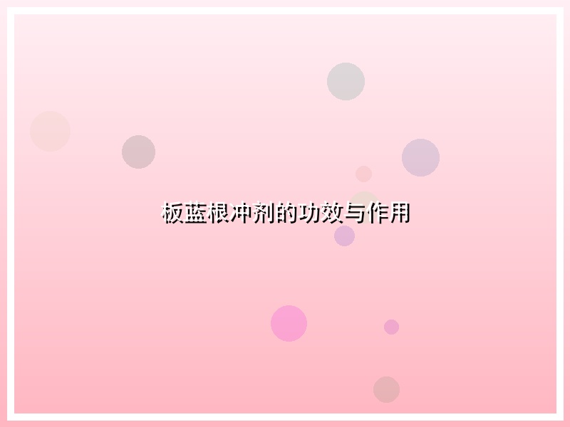 板蓝根冲剂的功效与作用