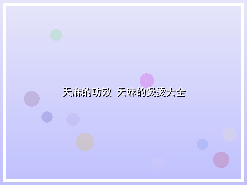 天麻的功效 天麻的煲烫大全