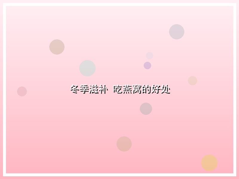 冬季滋补 吃燕窝的好处