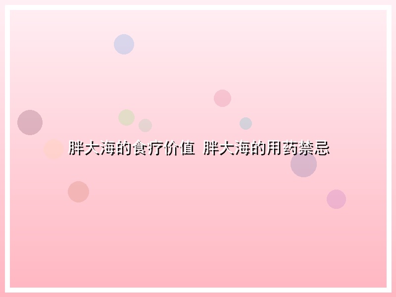 胖大海的食疗价值 胖大海的用药禁忌
