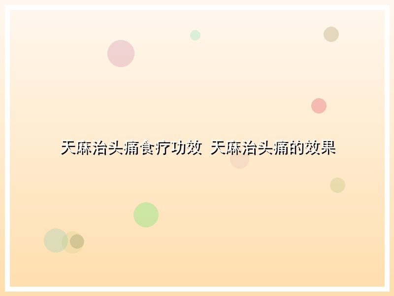天麻治头痛食疗功效 天麻治头痛的效果