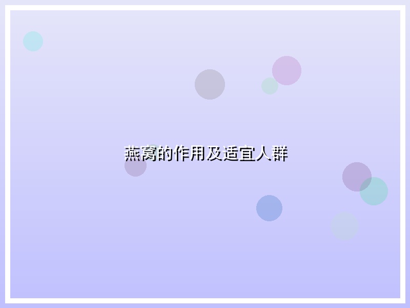 燕窝的作用及适宜人群