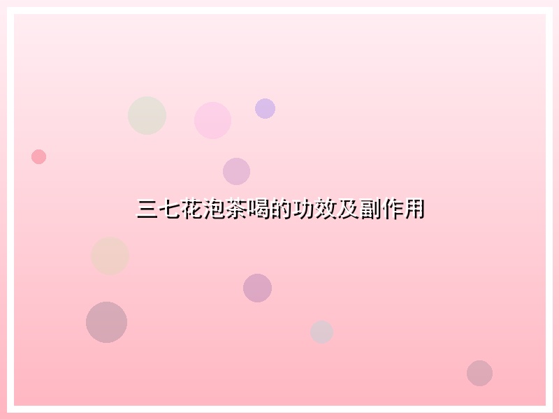 三七花泡茶喝的功效及副作用