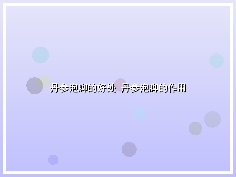 丹参泡脚的好处 丹参泡脚的作用