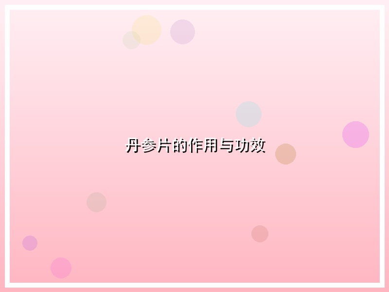 丹参片的作用与功效