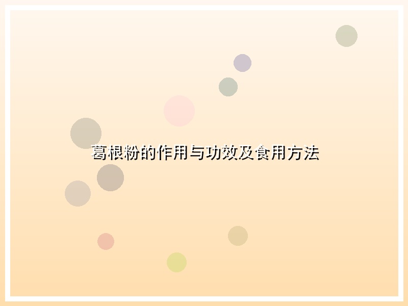 葛根粉的作用与功效及食用方法