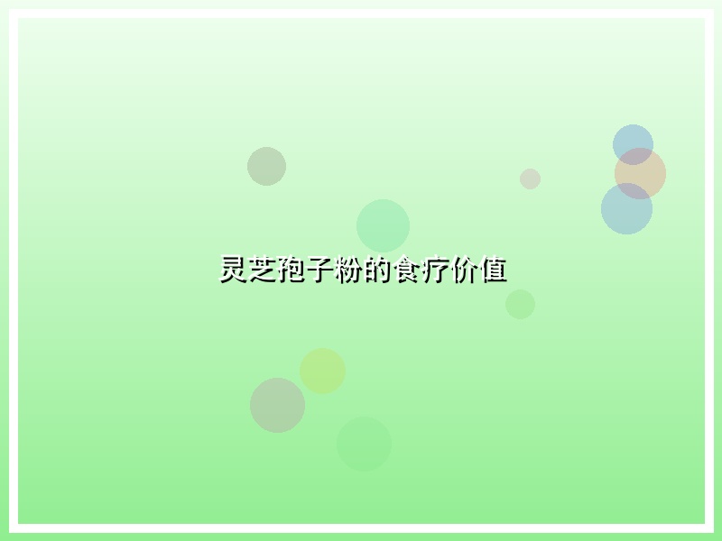 灵芝孢子粉的食疗价值