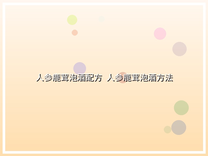 人参鹿茸泡酒配方 人参鹿茸泡酒方法