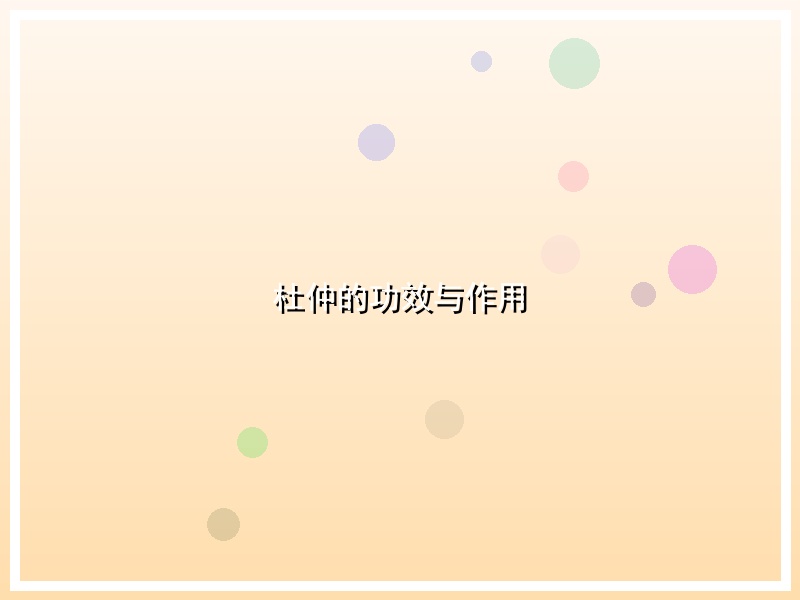 杜仲的功效与作用