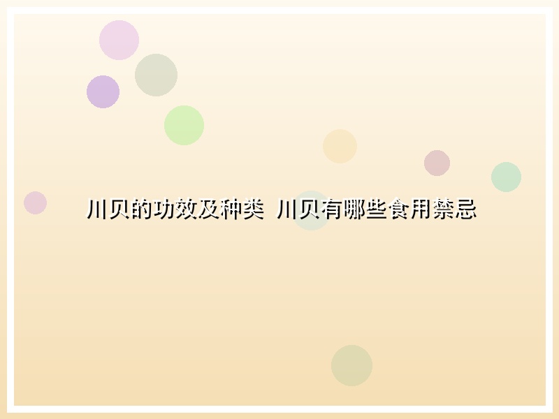 川贝的功效及种类 川贝有哪些食用禁忌