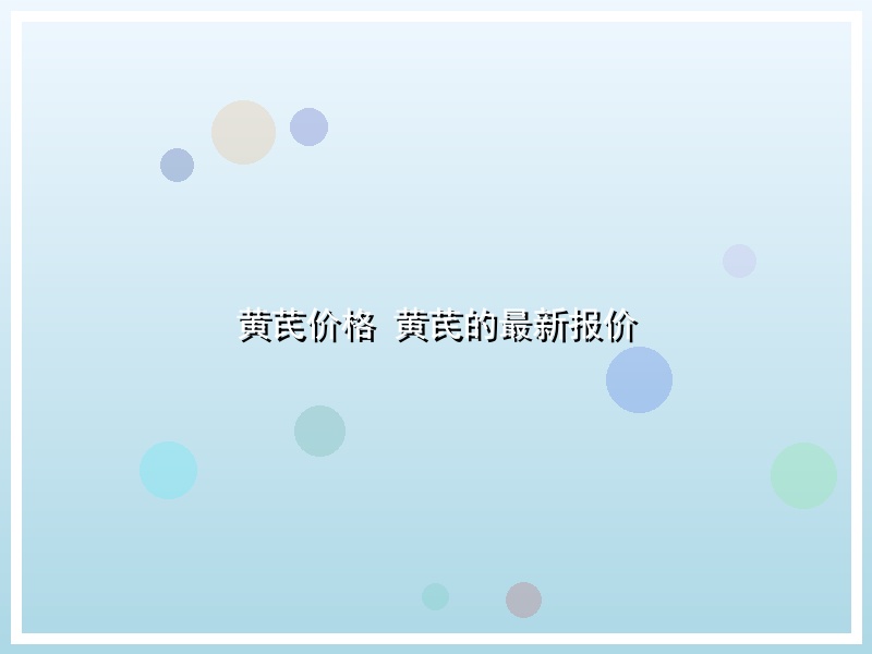 黄芪价格 黄芪的最新报价