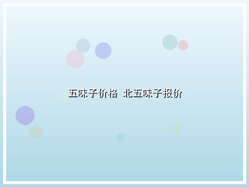 五味子价格 北五味子报价