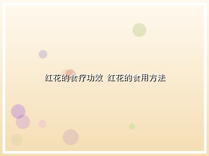 红花的食疗功效 红花的食用方法