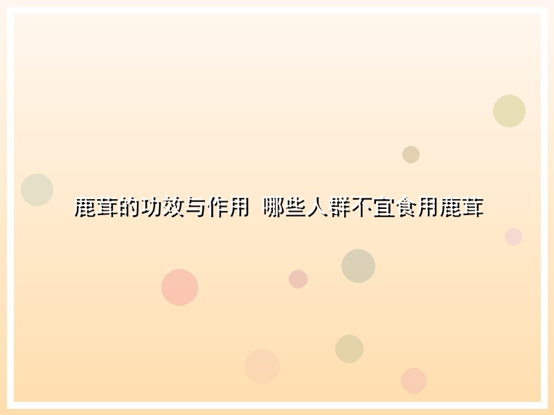鹿茸的功效与作用 哪些人群不宜食用鹿茸