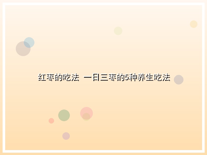 红枣的吃法 一日三枣的5种养生吃法