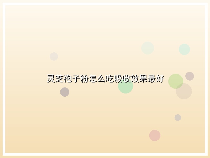 灵芝孢子粉怎么吃吸收效果最好