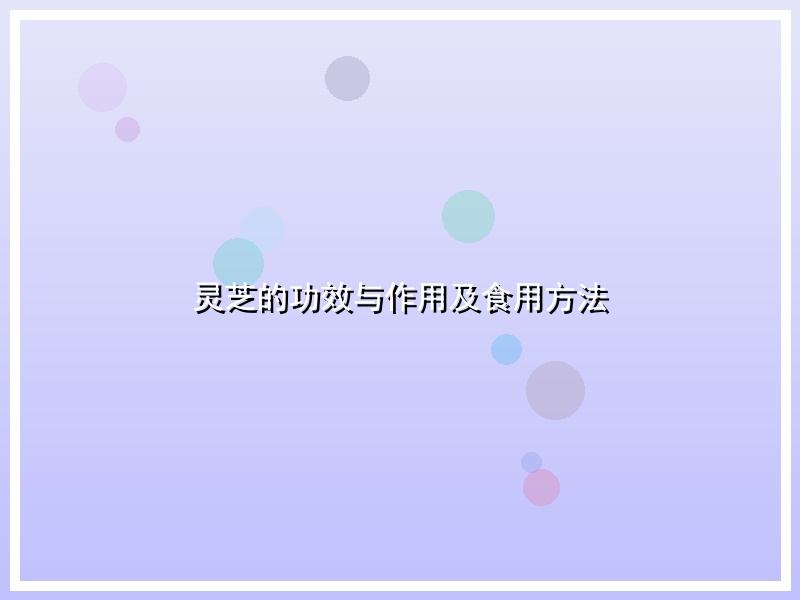 灵芝的功效与作用及食用方法