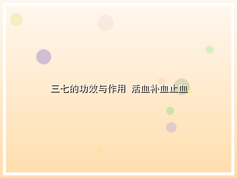 三七的功效与作用 活血补血止血