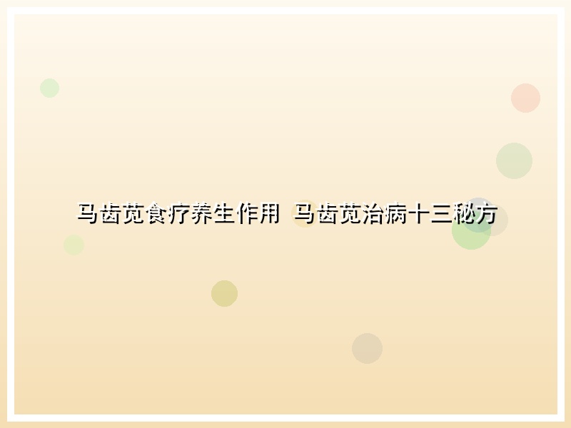 马齿苋食疗养生作用 马齿苋治病十三秘方