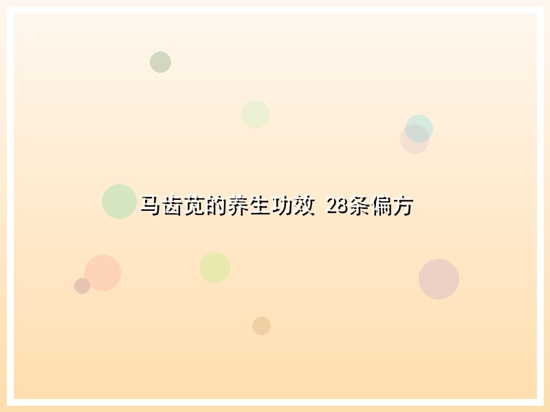 马齿苋的养生功效 28条偏方