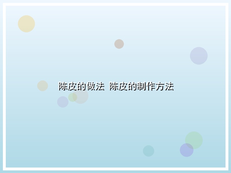 陈皮的做法 陈皮的制作方法