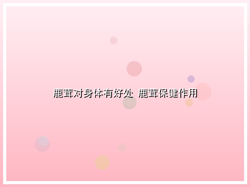 鹿茸对身体有好处 鹿茸保健作用