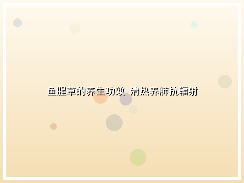 鱼腥草的养生功效 清热养肺抗辐射