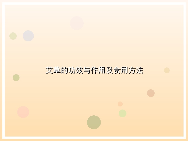 艾草的功效与作用及食用方法