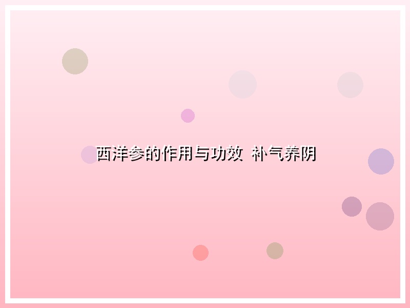 西洋参的作用与功效 补气养阴