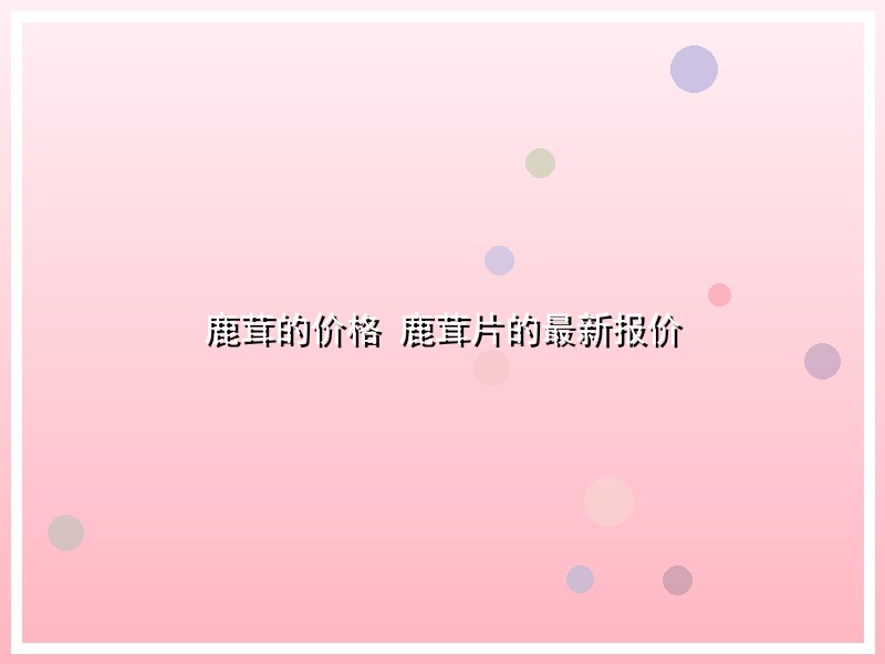 鹿茸的价格 鹿茸片的最新报价