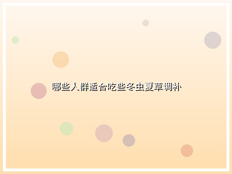 哪些人群适合吃些冬虫夏草调补